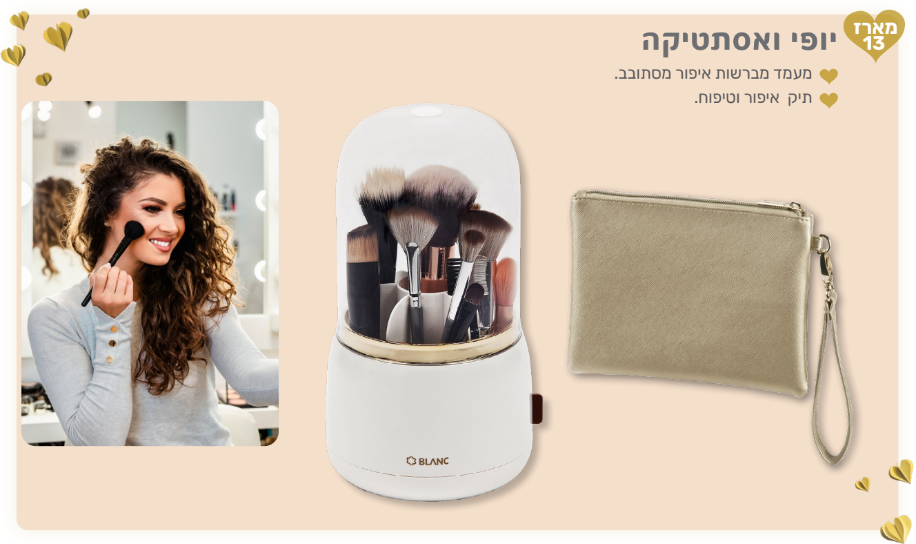 יופי ואסתטיקה - מארז המכיל: 
מעמד מסתובב למברשות איפור. 
תיק איפור וטיפוח. 